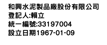 IMG-和興水泥製品廠股份有限公司