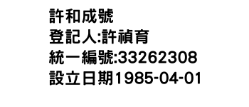 IMG-許和成號