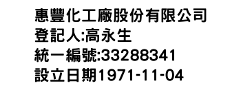 IMG-惠豐化工廠股份有限公司