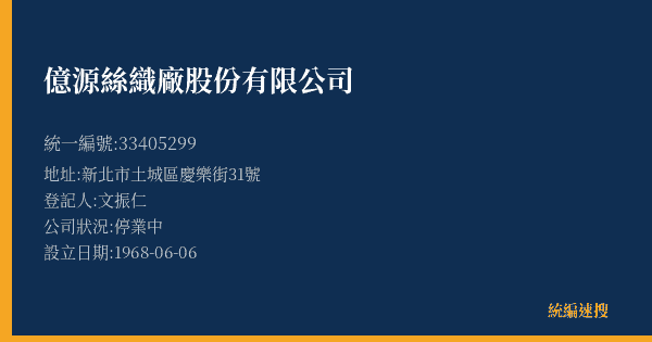 億源絲織廠股份有限公司的照片-統編 33405299(新北市) 公司登記資料與營業項目詳細圖表