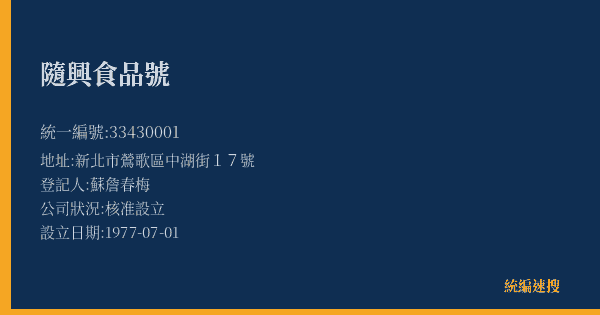 隨興食品號的照片-統編 33430001(新北市) 公司登記資料與營業項目詳細圖表