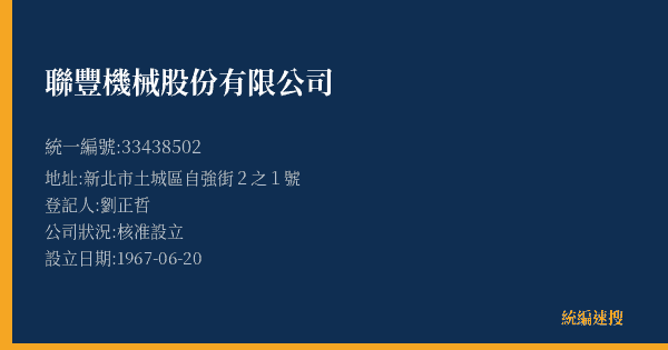 聯豐機械股份有限公司的照片-統編 33438502(新北市) 公司登記資料與營業項目詳細圖表