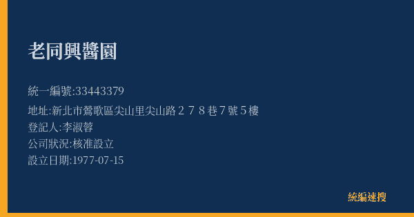 老同興醬園的照片-統編 33443379(新北市) 公司登記資料與營業項目詳細圖表