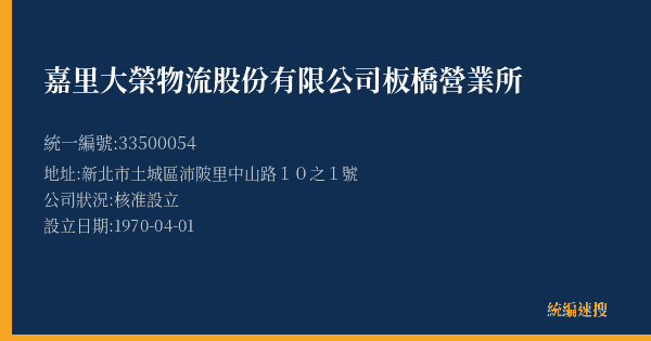 嘉里大榮物流股份有限公司板橋營業所的照片-統編 33500054(新北市) 公司登記資料與營業項目詳細圖表