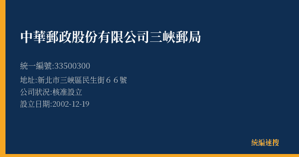 中華郵政股份有限公司三峽郵局的照片-統編 33500300(新北市) 公司登記資料與營業項目詳細圖表