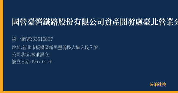 國營臺灣鐵路股份有限公司資產開發處臺北營業分處板橋服務站的照片-統編 33510807(新北市) 公司登記資料與營業項目詳細圖表
