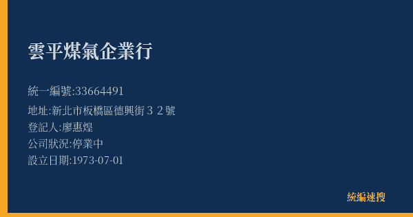雲平煤氣企業行的照片-統編 33664491(新北市) 公司登記資料與營業項目詳細圖表