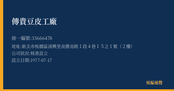 傳貴豆皮工廠的照片-統編 33666478(新北市) 公司登記資料與營業項目詳細圖表