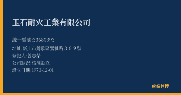 玉石耐火工業有限公司的照片-統編 33680393(新北市) 公司登記資料與營業項目詳細圖表