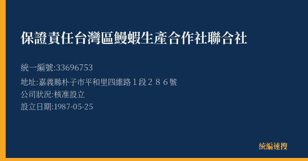 保證責任台灣區鰻蝦生產合作社聯合社的照片-統編 33696753(嘉義縣) 公司登記資料與營業項目詳細圖表