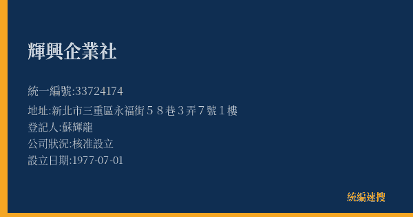輝興企業社的照片-統編 33724174(新北市) 公司登記資料與營業項目詳細圖表