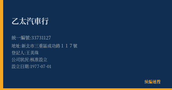 乙太汽車行的照片-統編 33731127(新北市) 公司登記資料與營業項目詳細圖表