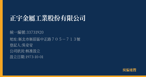 正宇金屬工業股份有限公司的照片-統編 33731920(新北市) 公司登記資料與營業項目詳細圖表