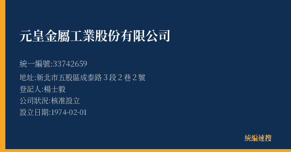 元皇金屬工業股份有限公司的照片-統編 33742659(新北市) 公司登記資料與營業項目詳細圖表