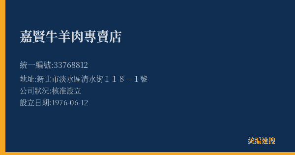 嘉賢牛羊肉專賣店的照片-統編 33768812(新北市) 公司登記資料與營業項目詳細圖表