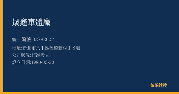 晟鑫車體廠的照片-統編 33793002(新北市) 公司登記資料與營業項目詳細圖表