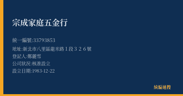 宗成家庭五金行的照片-統編 33793853(新北市) 公司登記資料與營業項目詳細圖表