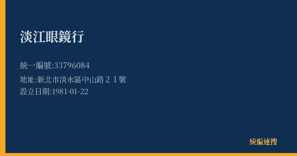 淡江眼鏡行的照片-統編 33796084(新北市) 公司登記資料與營業項目詳細圖表