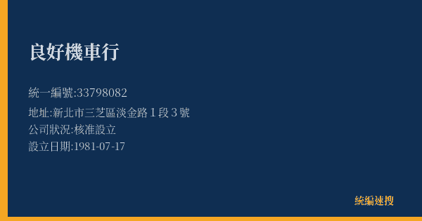 良好機車行的照片-統編 33798082(新北市) 公司登記資料與營業項目詳細圖表