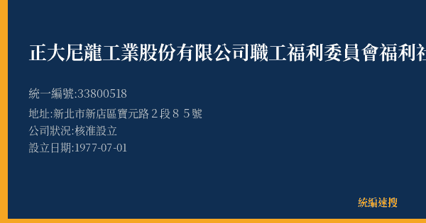 正大尼龍工業股份有限公司職工福利委員會福利社的照片-統編 33800518(新北市) 公司登記資料與營業項目詳細圖表