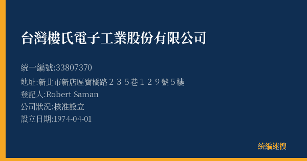 台灣樓氏電子工業股份有限公司的照片-統編 33807370(新北市) 公司登記資料與營業項目詳細圖表