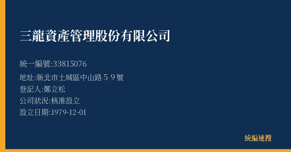 三龍資產管理股份有限公司的照片-統編 33815076(新北市) 公司登記資料與營業項目詳細圖表