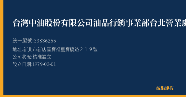 台灣中油股份有限公司油品行銷事業部台北營業處寶橋路加油站的照片-統編 33836255(新北市) 公司登記資料與營業項目詳細圖表
