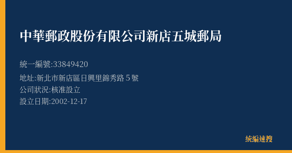 中華郵政股份有限公司新店五城郵局的照片-統編 33849420(新北市) 公司登記資料與營業項目詳細圖表