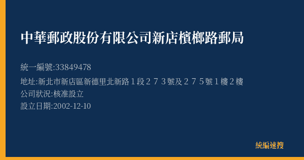 中華郵政股份有限公司新店檳榔路郵局的照片-統編 33849478(新北市) 公司登記資料與營業項目詳細圖表