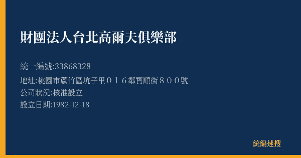 財團法人台北高爾夫俱樂部的照片-統編 33868328(桃園市) 公司登記資料與營業項目詳細圖表