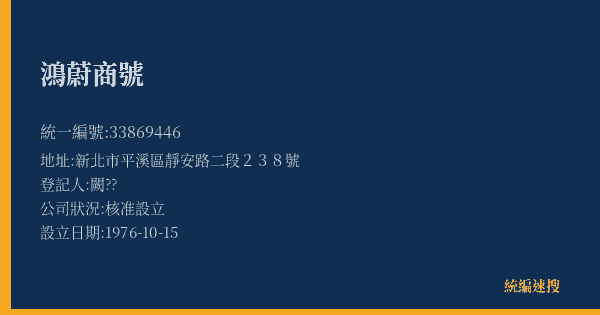 鴻蔚商號的照片-統編 33869446(新北市) 公司登記資料與營業項目詳細圖表