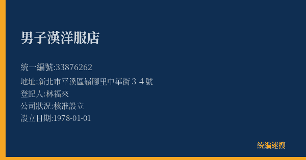 男子漢洋服店的照片-統編 33876262(新北市) 公司登記資料與營業項目詳細圖表