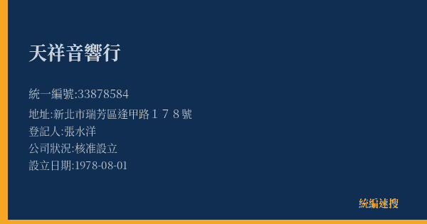 天祥音響行的照片-統編 33878584(新北市) 公司登記資料與營業項目詳細圖表