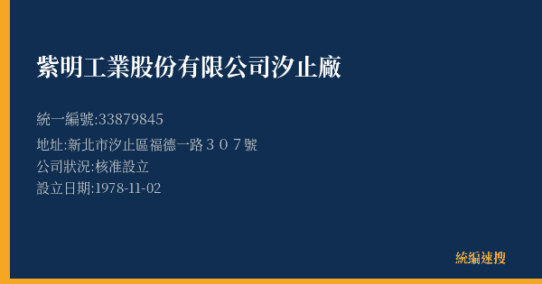 紫明工業股份有限公司汐止廠的照片-統編 33879845(新北市) 公司登記資料與營業項目詳細圖表