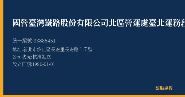 國營臺灣鐵路股份有限公司北區營運處臺北運務段五堵站的照片-統編 33885451(新北市) 公司登記資料與營業項目詳細圖表