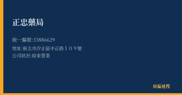正忠藥局的照片-統編 33886629(新北市) 公司登記資料與營業項目詳細圖表