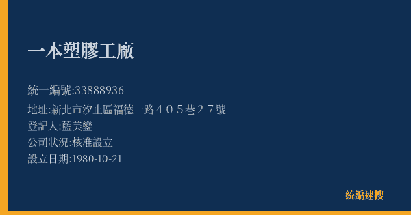 一本塑膠工廠的照片-統編 33888936(新北市) 公司登記資料與營業項目詳細圖表