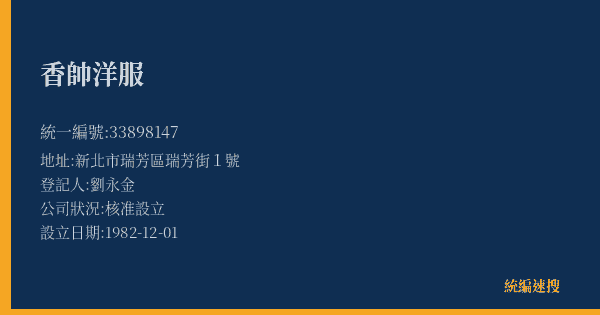香帥洋服的照片-統編 33898147(新北市) 公司登記資料與營業項目詳細圖表