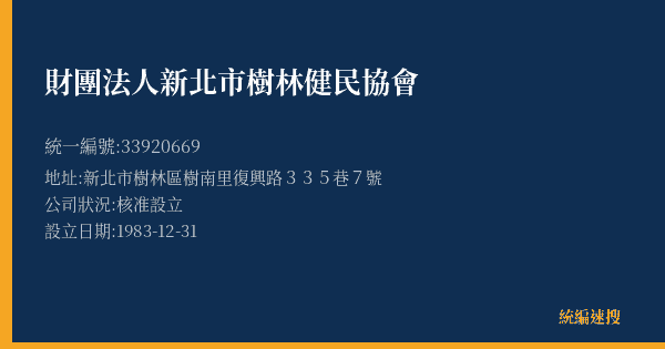 財團法人新北市樹林健民協會的照片-統編 33920669(新北市) 公司登記資料與營業項目詳細圖表