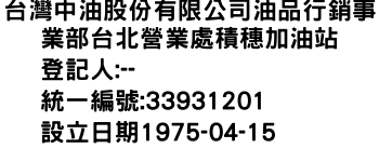 IMG-台灣中油股份有限公司油品行銷事業部台北營業處積穗加油站