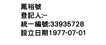 IMG-鳳裕號