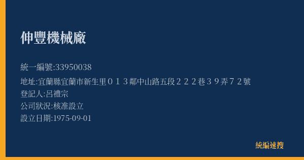 伸豐機械廠的照片-統編 33950038(宜蘭縣) 公司登記資料與營業項目詳細圖表