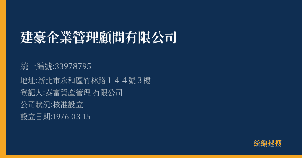 建豪企業管理顧問有限公司的照片-統編 33978795(新北市) 公司登記資料與營業項目詳細圖表