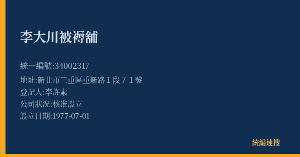 李大川被褥舖的照片-統編 34002317(新北市) 公司登記資料與營業項目詳細圖表