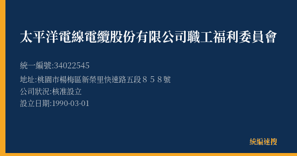 太平洋電線電纜股份有限公司職工福利委員會的照片-統編 34022545(桃園市) 公司登記資料與營業項目詳細圖表