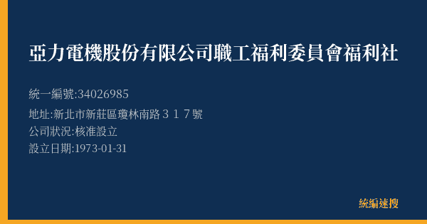 亞力電機股份有限公司職工福利委員會福利社的照片-統編 34026985(新北市) 公司登記資料與營業項目詳細圖表