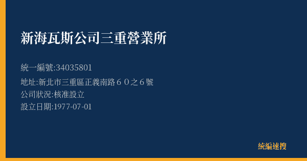 新海瓦斯公司三重營業所的照片-統編 34035801(新北市) 公司登記資料與營業項目詳細圖表