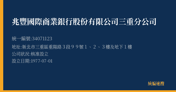 兆豐國際商業銀行股份有限公司三重分公司的照片-統編 34071123(新北市) 公司登記資料與營業項目詳細圖表