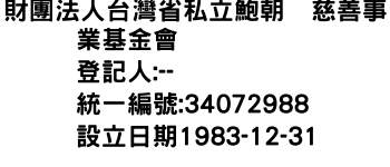 IMG-財團法人台灣省私立鮑朝橒慈善事業基金會