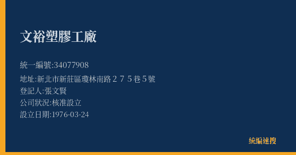 文裕塑膠工廠的照片-統編 34077908(新北市) 公司登記資料與營業項目詳細圖表